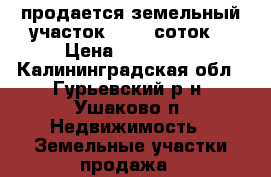 продается земельный участок. 6.28 соток  › Цена ­ 360 000 - Калининградская обл., Гурьевский р-н, Ушаково п. Недвижимость » Земельные участки продажа   